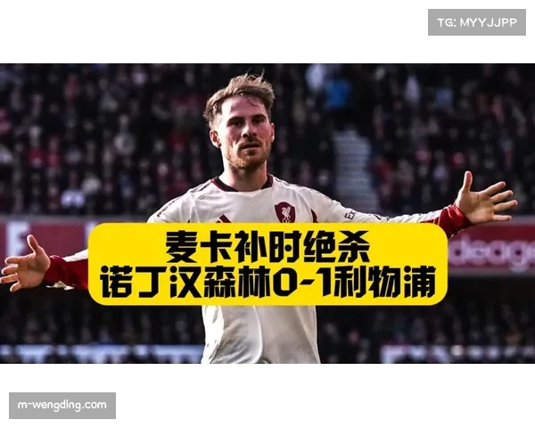 麦卡利斯特补时阶段争议绝杀,VAR两度介入决定比赛走向 麦卡利斯特补时阶段争议绝杀,VAR两度介入决定比赛走向